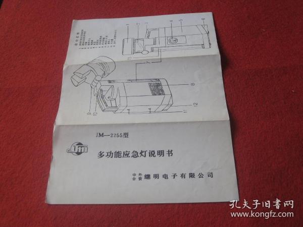JM-2255型多功能应急灯说明书