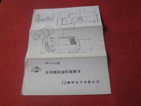 JM-2255型多功能应急灯说明书