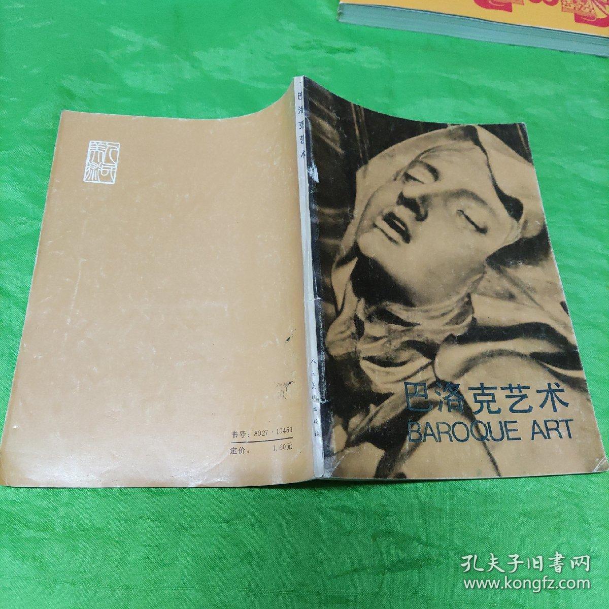 巴洛克艺术
