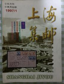 《上海集邮》1997年全年6本