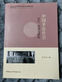 社科学术文库·中国单位社会：议论、思考与研究