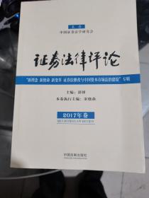 证券法律评论（2017年卷）