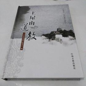 王屋山道教 精装（包邮）