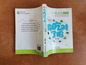 你吃对了吗：高血压患者的美味药膳食谱 刘建桥 中国中医药出版社