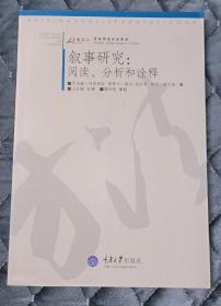 叙事研究：阅读、分析和诠释