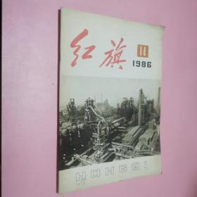 红旗杂志1986年14期