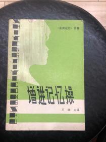 增进记忆操