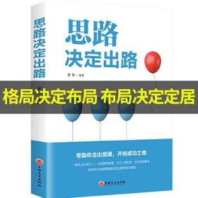 思路决定出路 人际交往沟通企业管理职场经营智慧成功励志心理学 为人处世职场经营企业管理智慧谋略自我实现 说话沟通技巧 成功励志书籍 成长比成功更重要 收益一生的书 最怕你一生碌碌无为