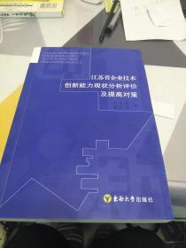 江苏省企业技术创新能力现状分析评价及提高对策，32开，一版一印，扫码上书