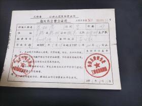 1973年高鹤县鹤城公社工商市场管理所临时外出营业证明（木器修理）