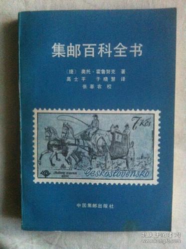 （集邮百科全书）1985年，32开，平装，15元，