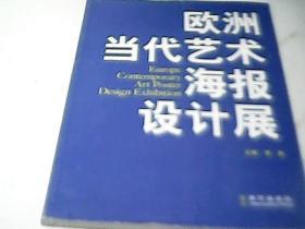 欧洲当代艺术海报设计展