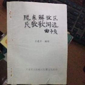 隴東解放區(qū)民歌歌詞選【以戰(zhàn)地歌詞為主 16開油印本】【153號】