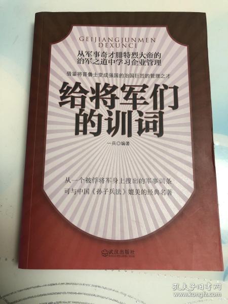 给将军们的训词