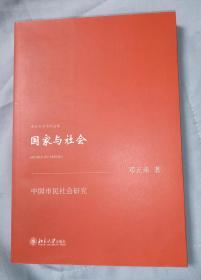 国家与社会：中国市民社会研究