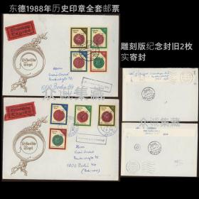 外国 民主德国 1988年 东德 历史印章全套邮票雕刻版纪念封旧2枚 实寄封
