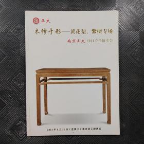 南京正大2014春季拍卖会：木修于形——黄花梨、紫檀专场 作者:  出版社:  南京正大 出版时间:  2014 装帧:  平装