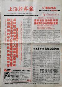 《上海证券报》2003.3.17(12版)