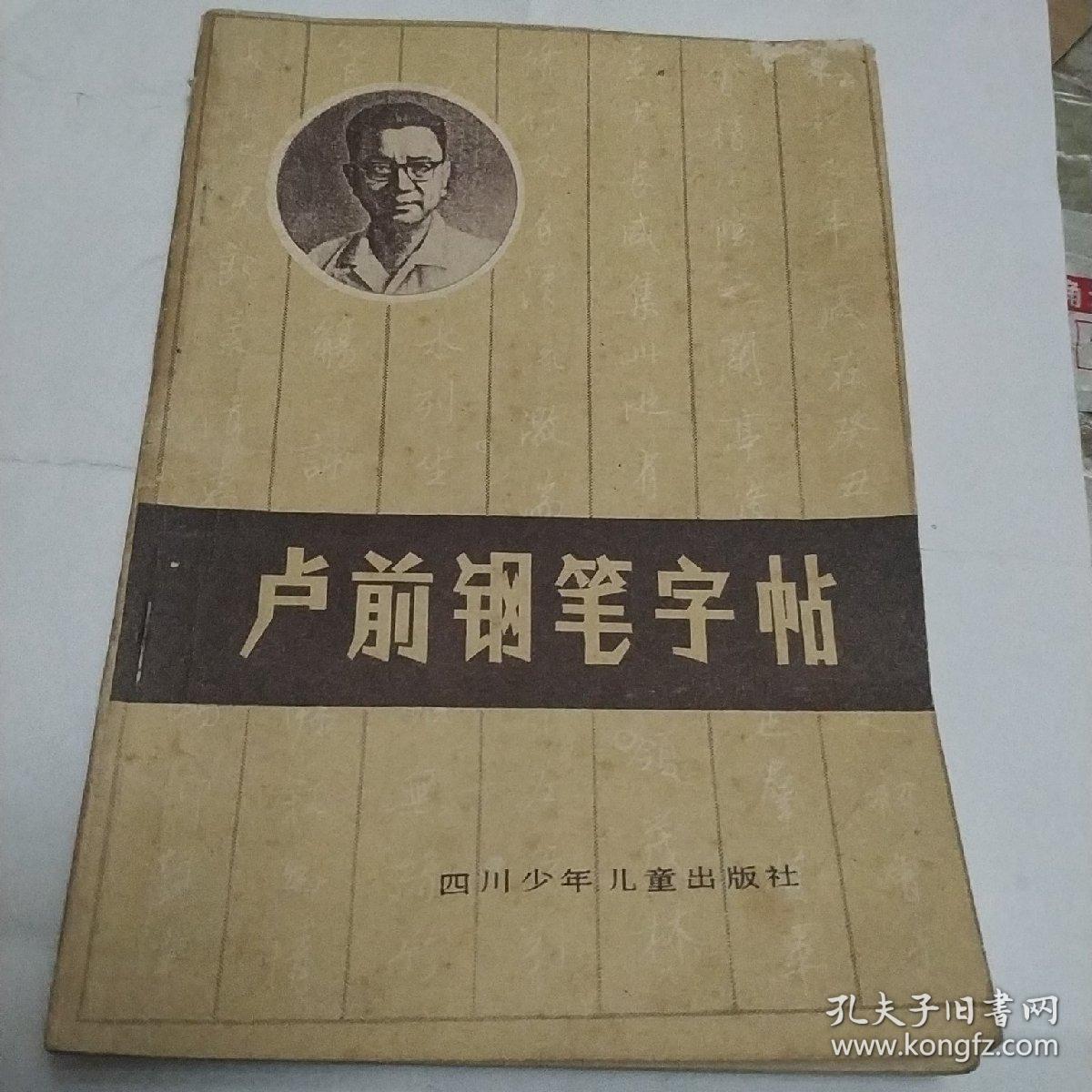 卢前钢笔字帖