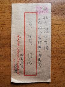 不妄不欺斋之一千两百八十三：中国作家协会副主席贾漫1979年实寄封1个，有完整签名