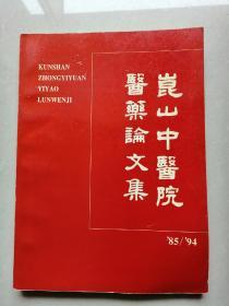 昆山中医院医药论文集 1985-1994