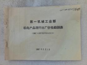 《笫一机械工业部机电产品现行出厂价格勘误表》（1967年新印价格本部分)