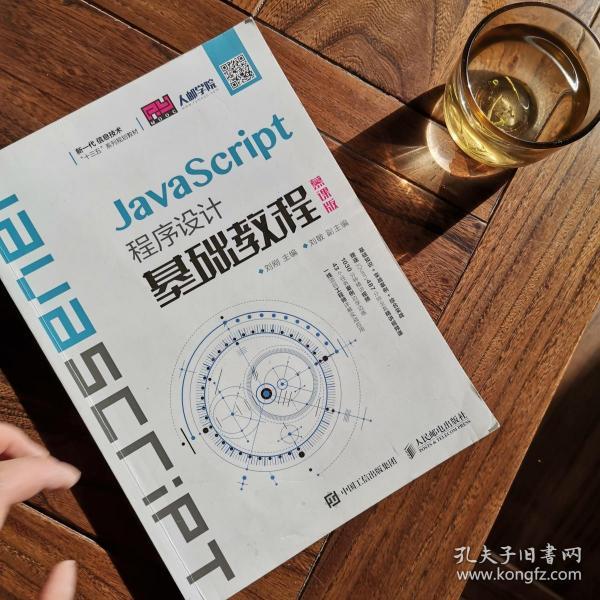 JavaScript程序设计基础教程（慕课版）