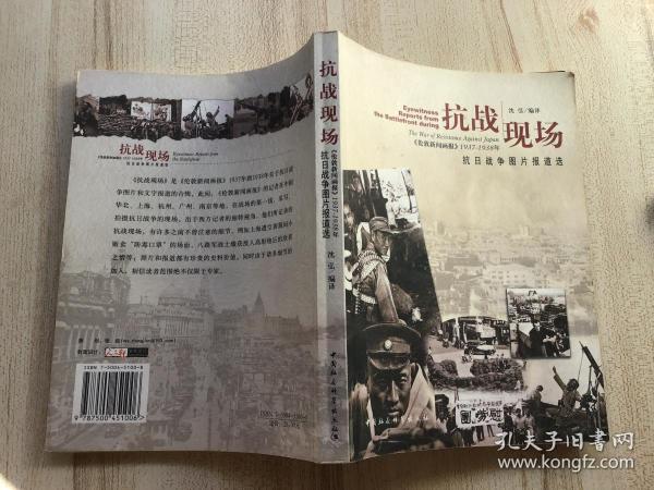 抗战现场:《伦敦新闻画报》1937-1938年抗日战争图片报道选