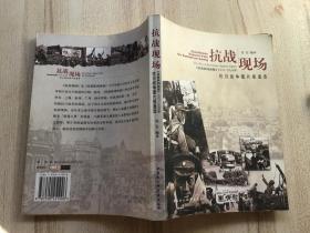 抗战现场:《伦敦新闻画报》1937-1938年抗日战争图片报道选