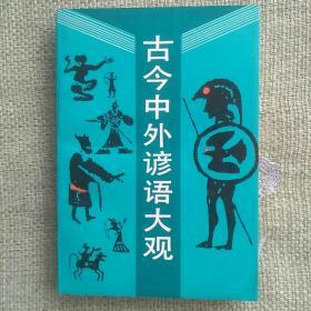 古今中外谚语大观  1988  黄彦  中国旅游出版社。
   全新，没看过。