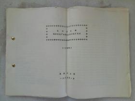 《机械工业部部分机械产品调整价格建议汇总表》（讨论稿)1985年1月