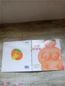 乳房的故事