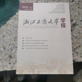 浙江工商大学学报，2020年第二期