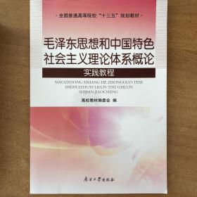 毛泽东思想和中国特色社会主义理论体系概论实践教
程