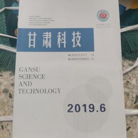 甘肃科技，2019年第六期