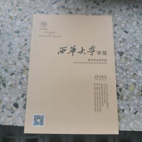 西华大学学报，哲学社会科学版，2019年第二期