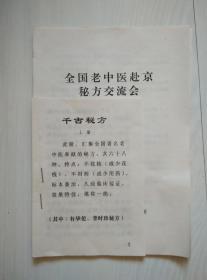 全国老中医赴京秘方交流会中草药民间验方精选（上中下三册）+千古秘方 上下册