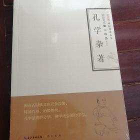 孔学杂著/禅解儒道丛书