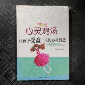 心灵鸡汤 让孩子受益一生的心灵智慧.