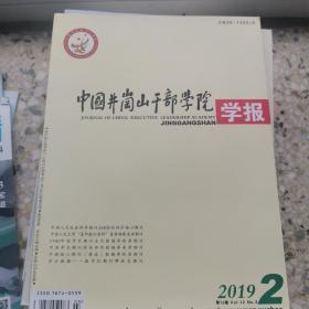 中国井冈山干部学院学报，2019年第二期