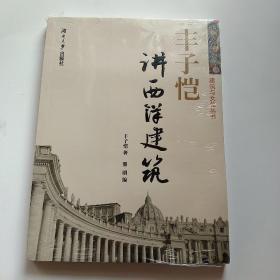 丰子恺讲西洋建筑