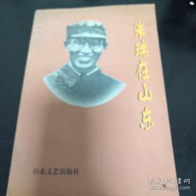 朱瑞在山东