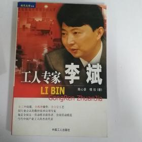 工人专家李斌