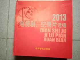 2013电视剧、纪录片选编 共10部56张DVD光碟