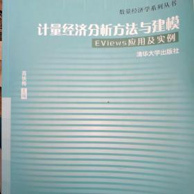 计量经济分析方法与建模：Eviews应用及实例