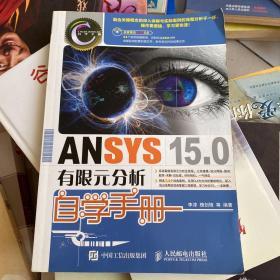 ANSYS 15.0有限元分析自学手册