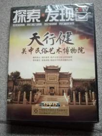 光盘：探索 发现——天行健关中民俗艺术博物馆（DVD）