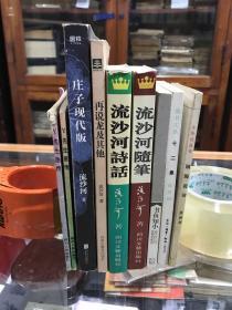 流沙河著作8种合售 庄子现代版 Y先生画传（一、二） 再说龙及其他 流沙河随笔 流沙河诗话 隔海说诗 书鱼知小 十二象 8种9册