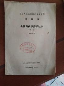 中华人民共和国冶金工业部部标准 金属弯曲疲劳试验法（试行）YB40-64