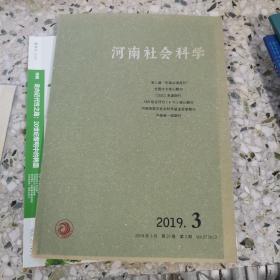河南社会科学，2019年第三期